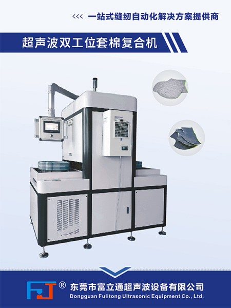 超聲波雙工位套棉復合機