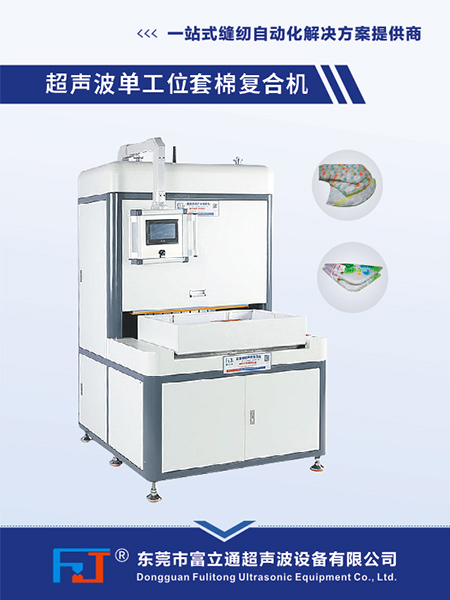 超聲波單工位套棉復合機